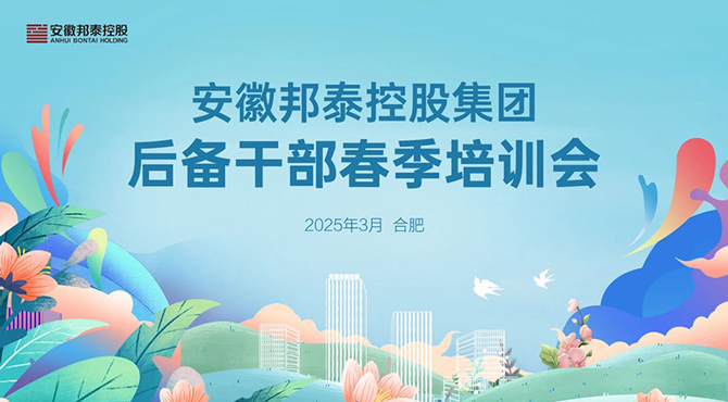 賦能躍升 蓄力共進——安徽邦泰控股集團后備干部春季培訓會